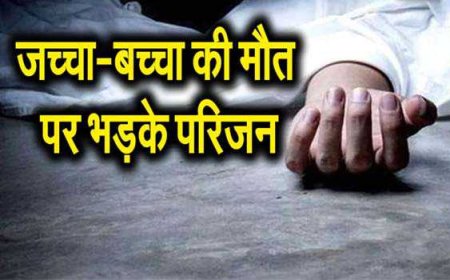 निजी नर्सिंग होम में प्रसूता व बच्चे की मौत के बाद हंगामा