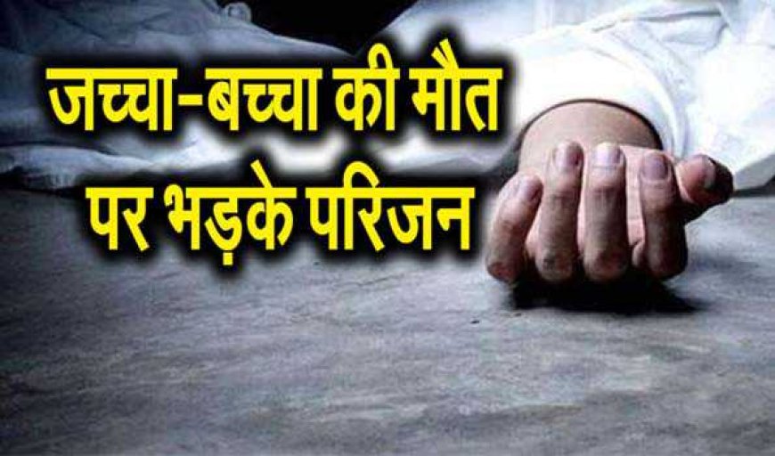 निजी नर्सिंग होम में प्रसूता व बच्चे की मौत के बाद हंगामा