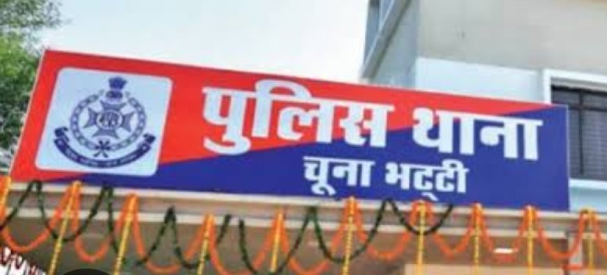 थाना चूनाभट्टी पुलिस द्वारा शातिर चोर किये गिरफ्तार