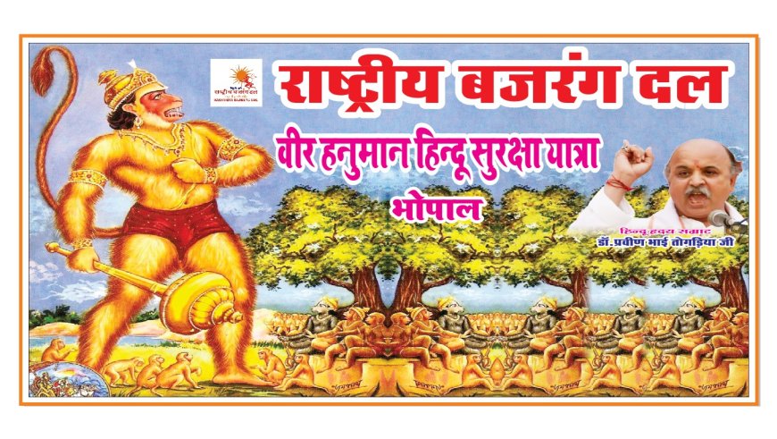 राष्ट्रीय बजरंग दल  द्वारा वीर हनुमान हिंदू सुरक्षा यात्रा
