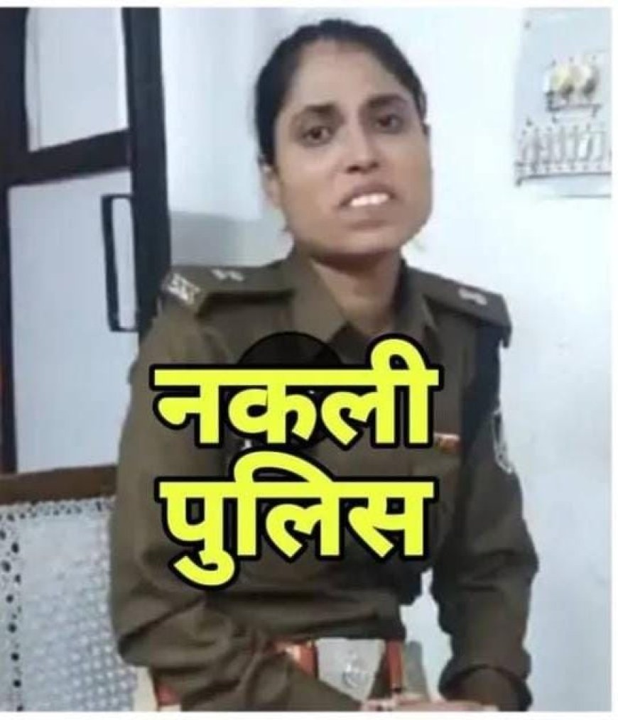 भोपाल में एक बार फिर पकड़ाई नखली पुलिस
