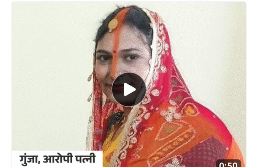 शादी के 1 महीने बाद पति का मर्डर:* मंडप में प्लानिंग की, झारखंड से शूटर बुलाए; 60 साल के फूफा से था अफेयर