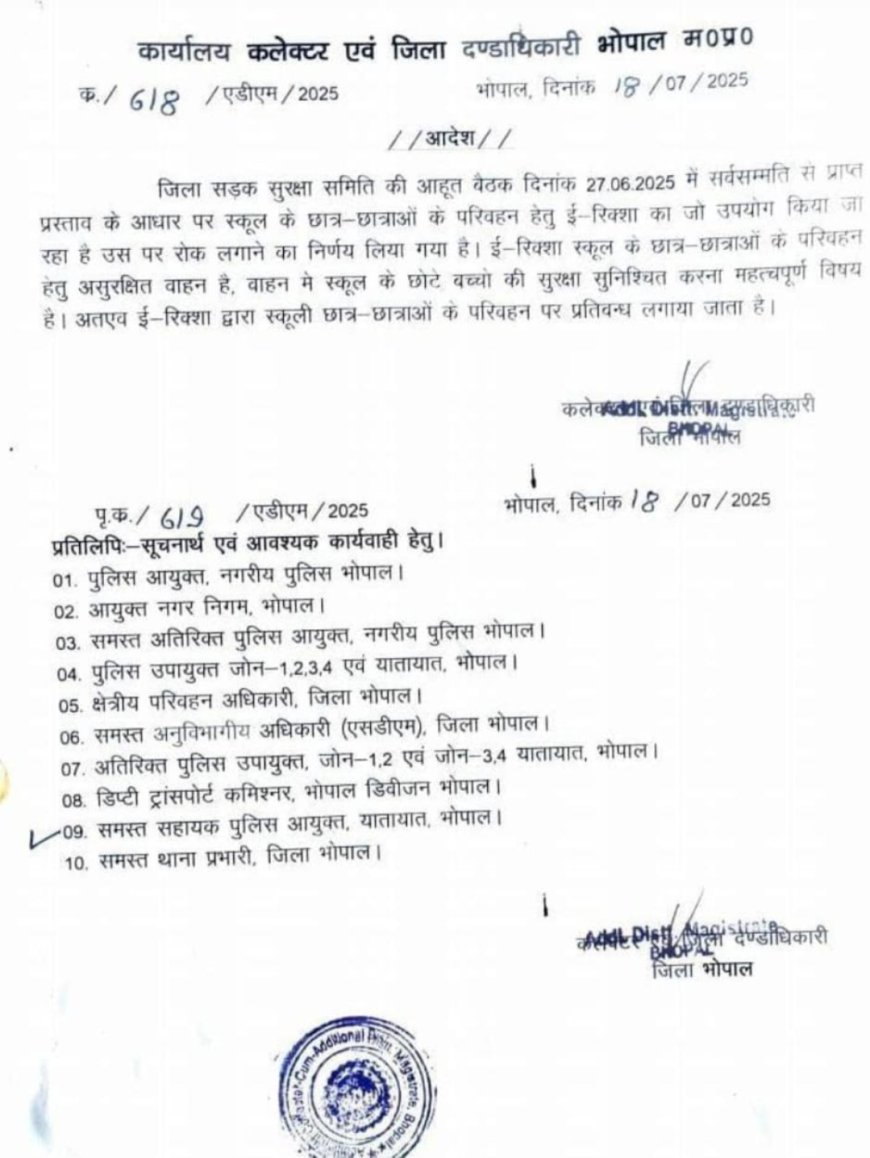 भोपाल कलेक्टर ने सुरक्षा की दृष्टी से स्कूली छात्र - छात्राओं के लिए ई-रिक्शा पर प्रतिबन्ध का आदेश जारी किया*