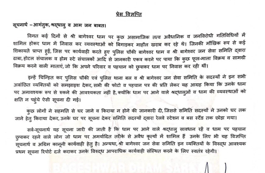 श्री बागेश्वर धाम पर कुछ असामाजिक तत्व अवैधानिक व जनविरोधी गतिविधियों में शामिल होकर धाम में निवास कर व्यवस्थाओं को बिगाड़कर माहौल खराब कर रहे थे