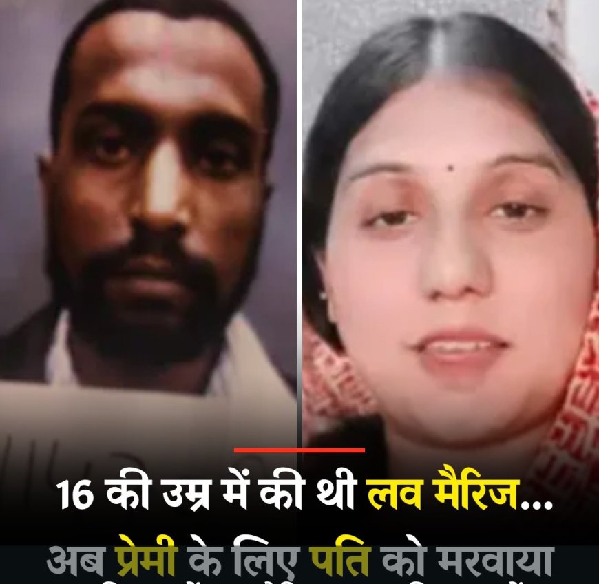 16 की उम्र में लव मैरिज.. 34 की आयु में अनजान कैब ड्राइवर क़े लिए पति का मर्डर*